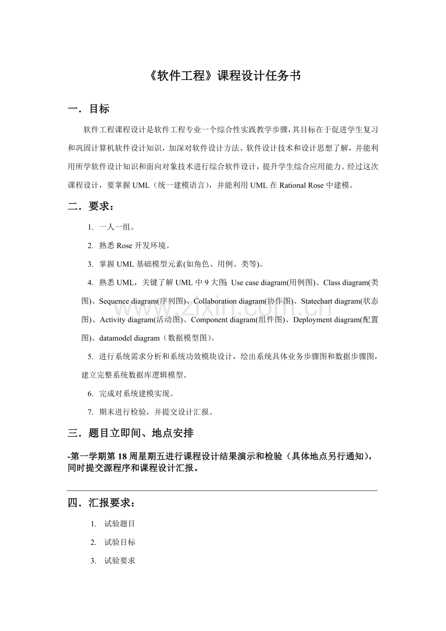 软件综合项目工程应用专业课程设计.doc_第1页