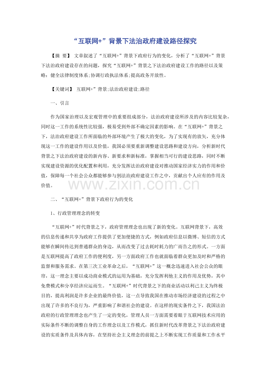 “互联网+”背景下法治政府建设路径探究.docx_第1页