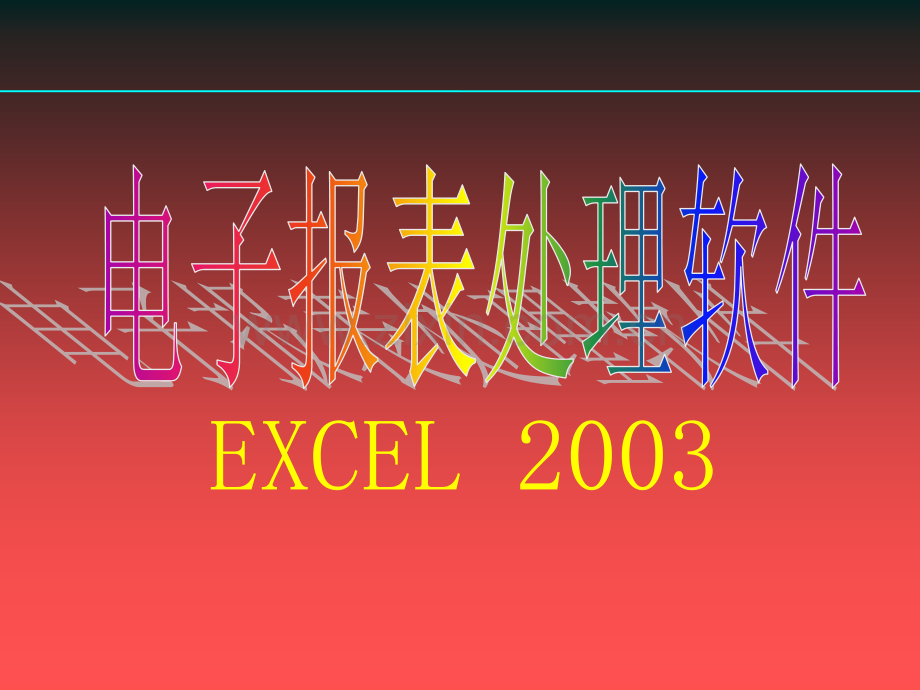 Excel基础教程ppt课件.ppt_第1页