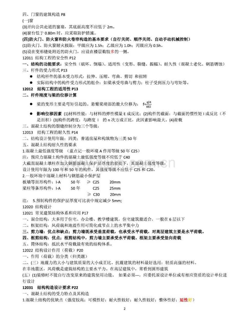 一级建造师建筑实务考前必背知识点.pdf_第2页