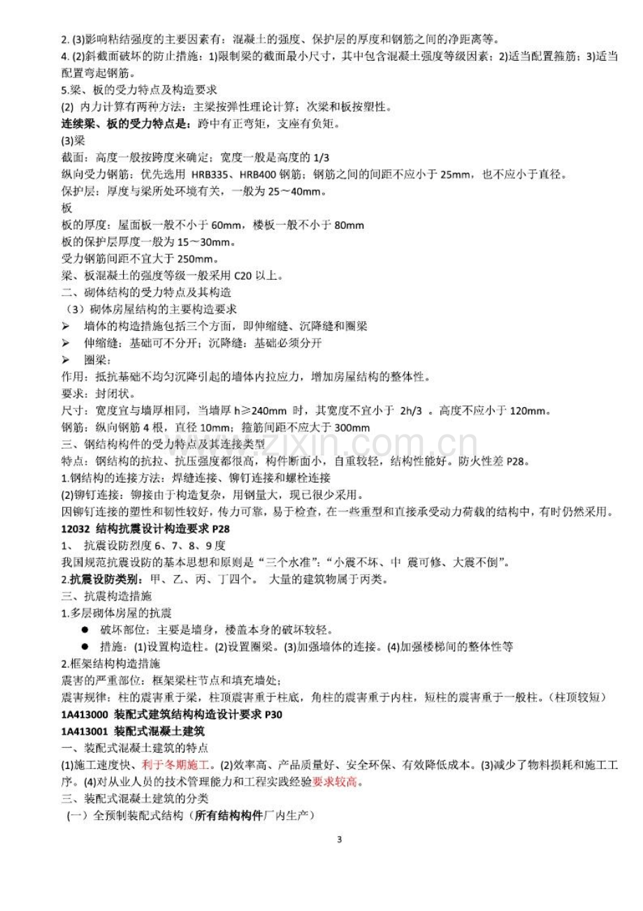 一级建造师建筑实务考前必背知识点.pdf_第3页