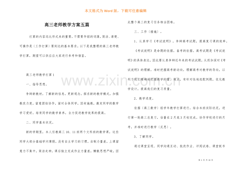 高三教师教学计划五篇.docx_第1页