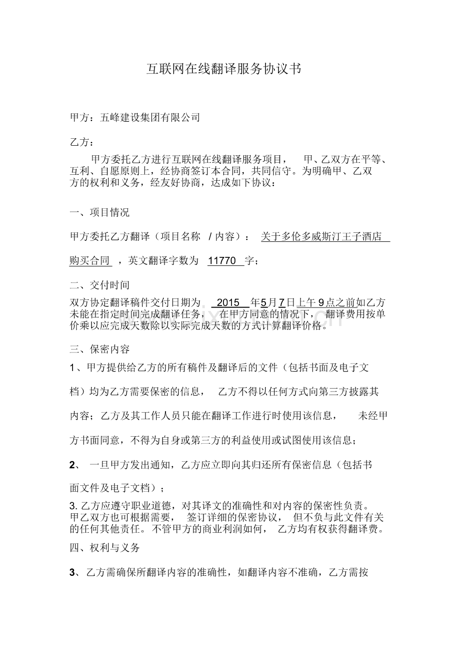 互联网在线翻译服务协议书.pdf_第1页