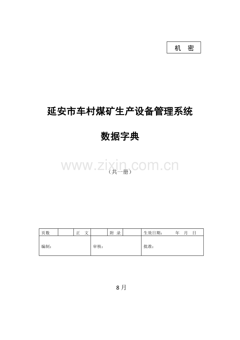 固定资产管理系统系统数据字典样本.doc_第1页