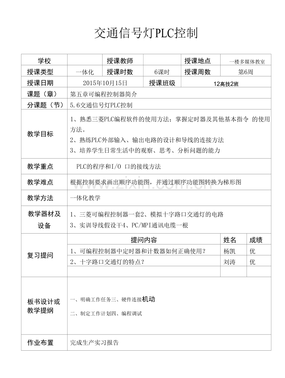 交通信号灯PLC控制授课教案.docx_第1页