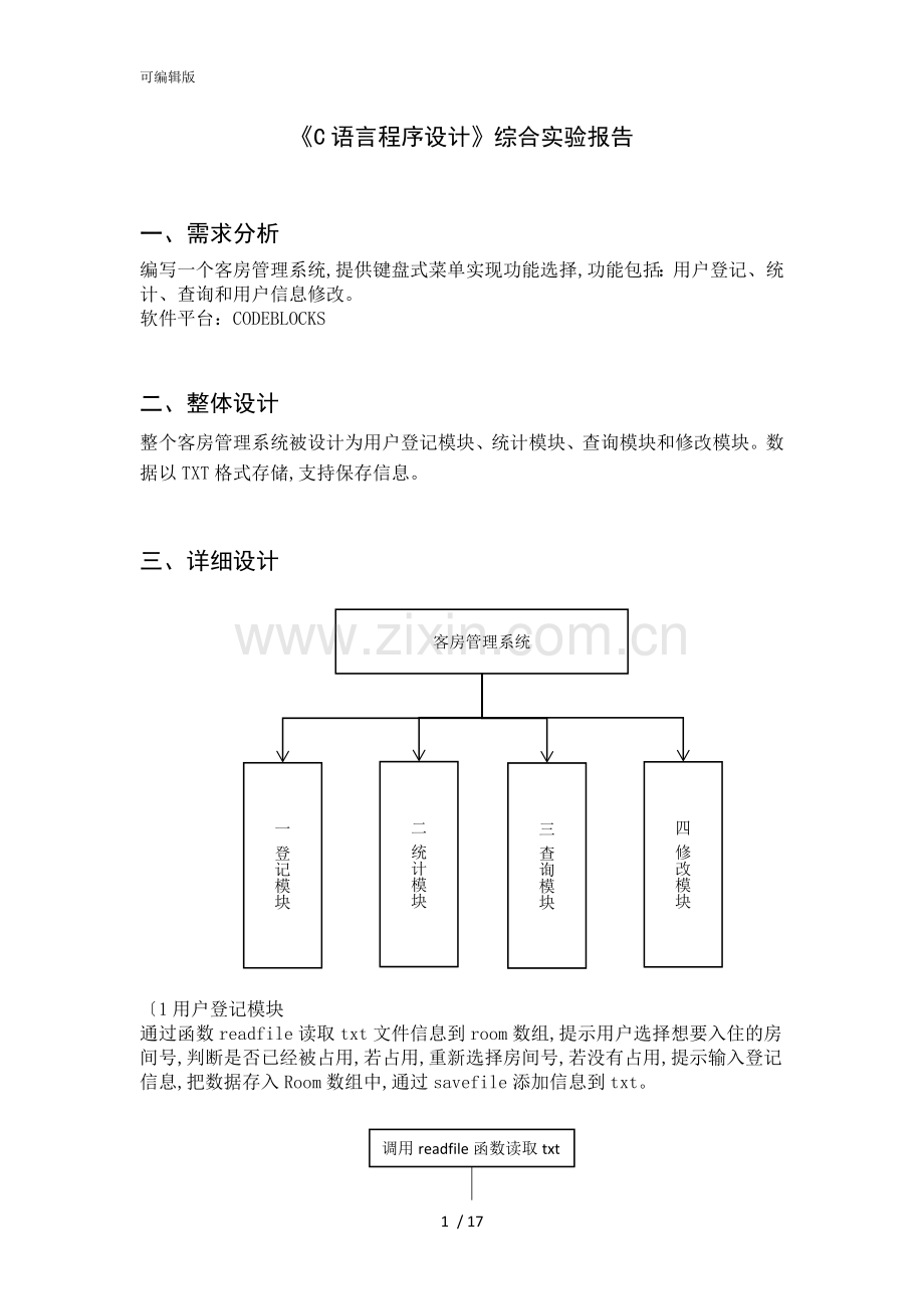 C语言.程序设计.客房管理系统源码和报告.doc_第1页