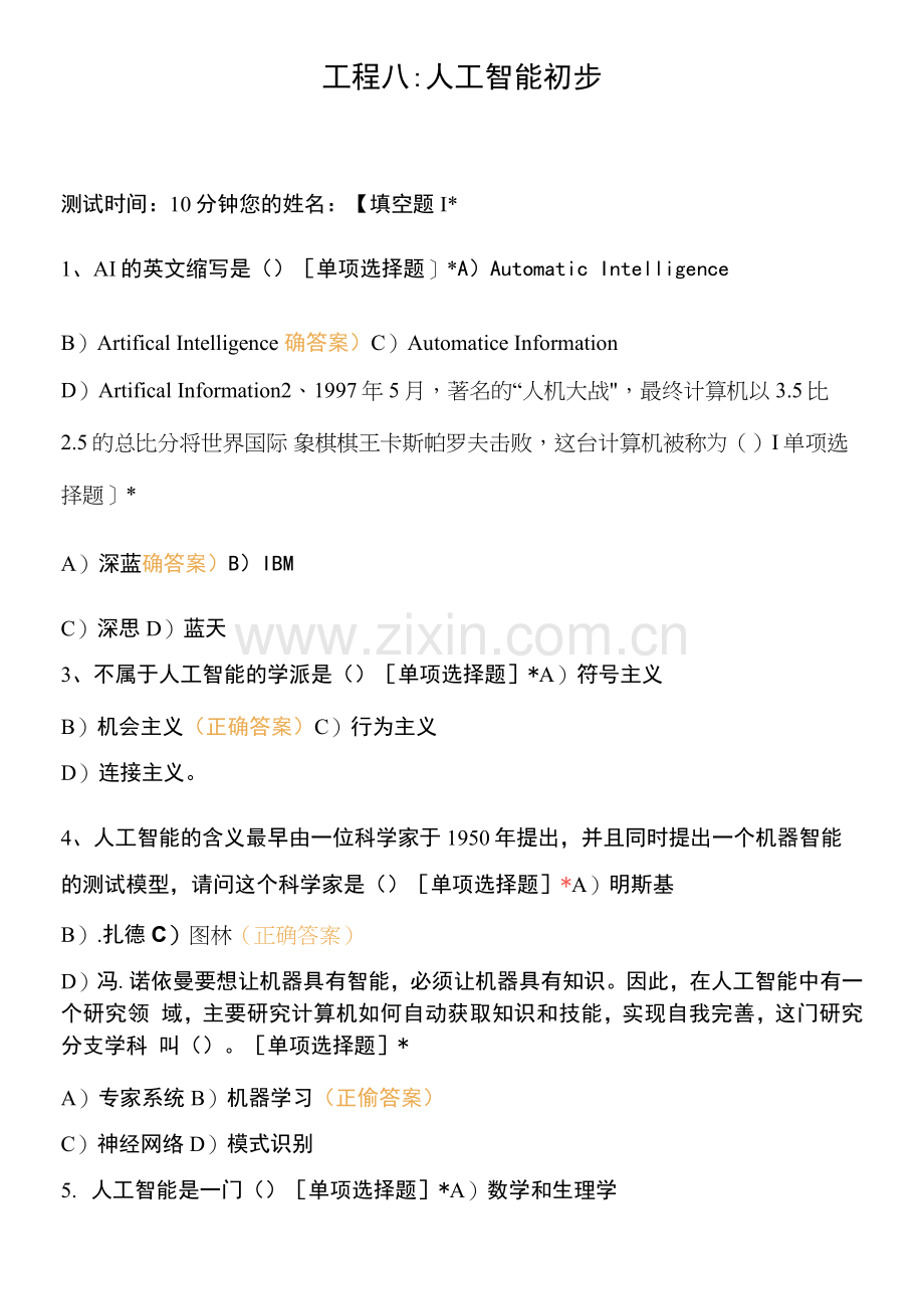 项目八：人工智能初步.docx_第1页