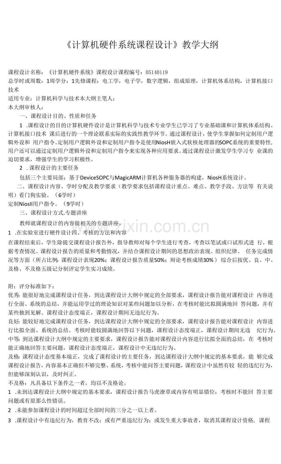 《计算机硬件系统课程设计》课程教学大纲.docx_第1页