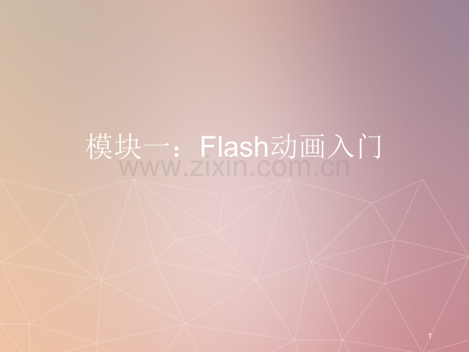 Flash动画入门ppt课件.ppt_第1页