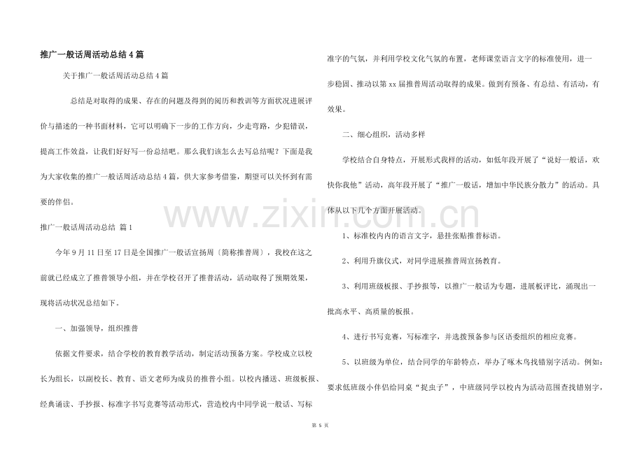 推广普通话周活动总结4篇.docx_第1页