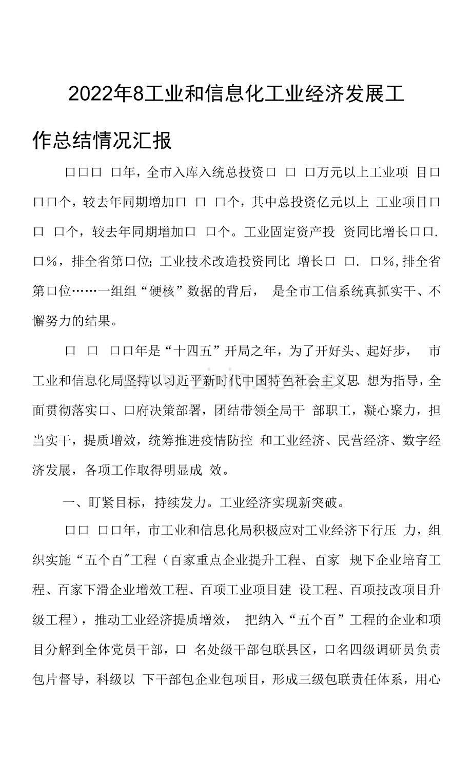 2022年8工业和信息化工业经济发展工作总结情况汇报.docx_第1页