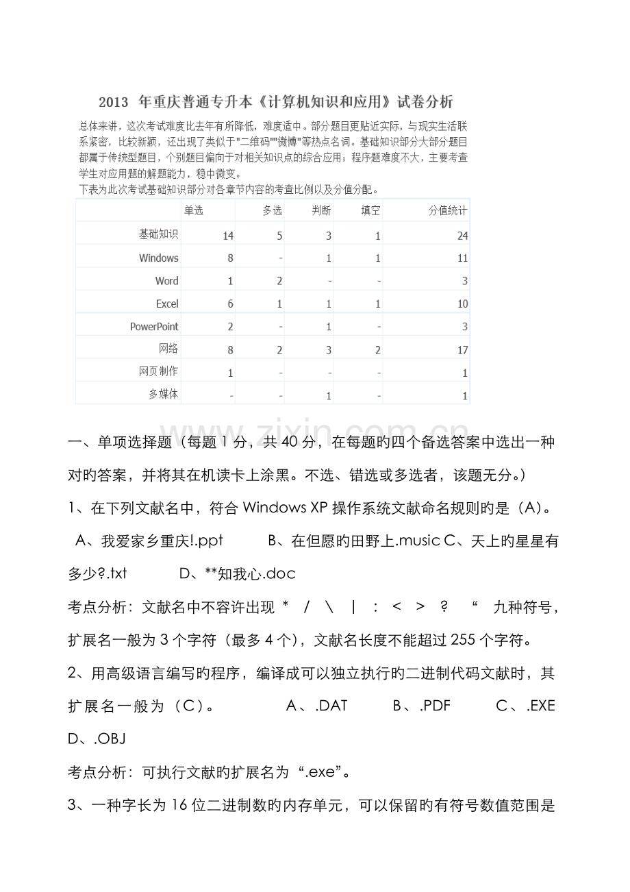 2022年重庆专升本计算机原题分析.doc_第1页