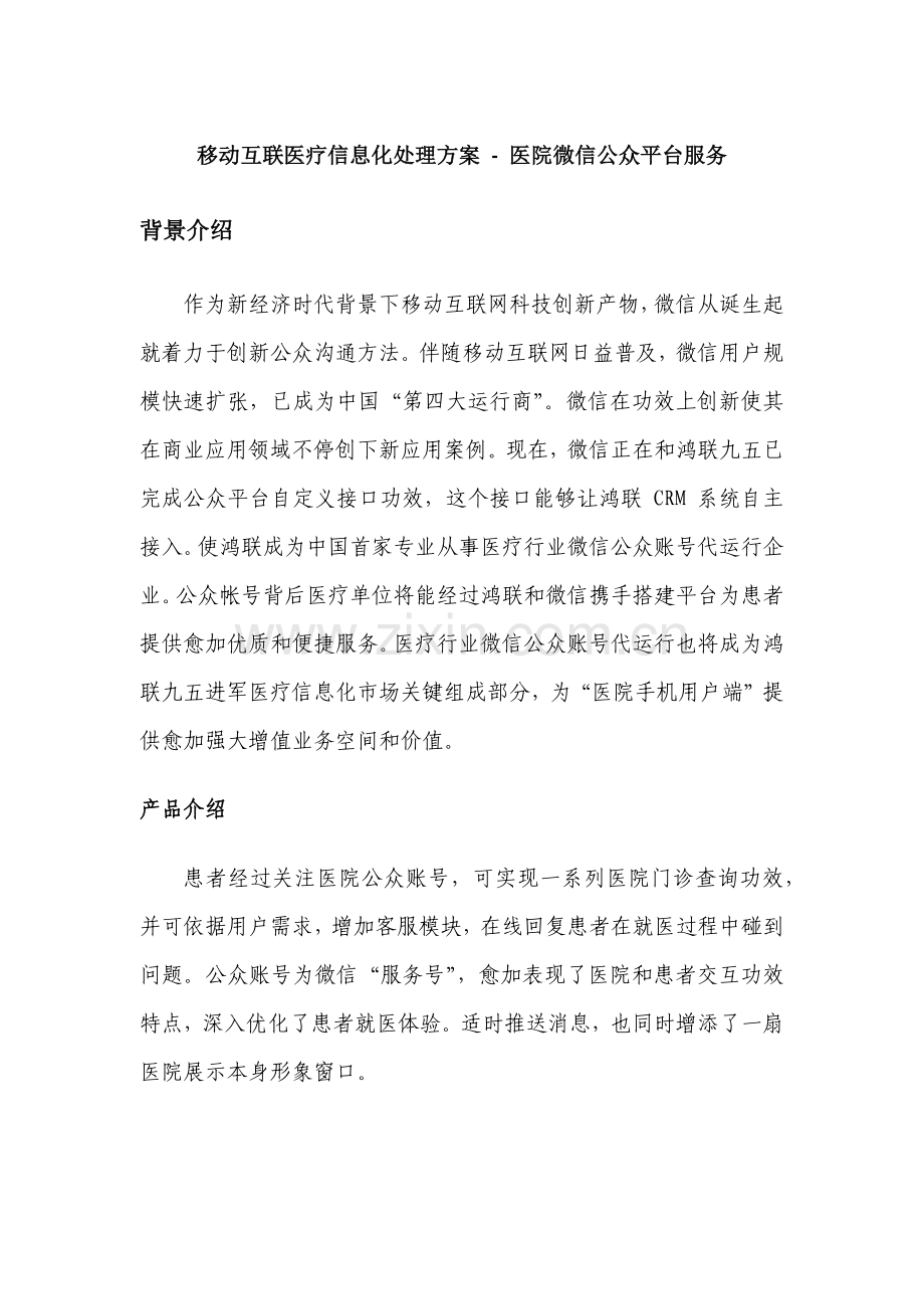 移动互联医疗信息化解决专项方案医院微信公众平台服务.docx_第1页