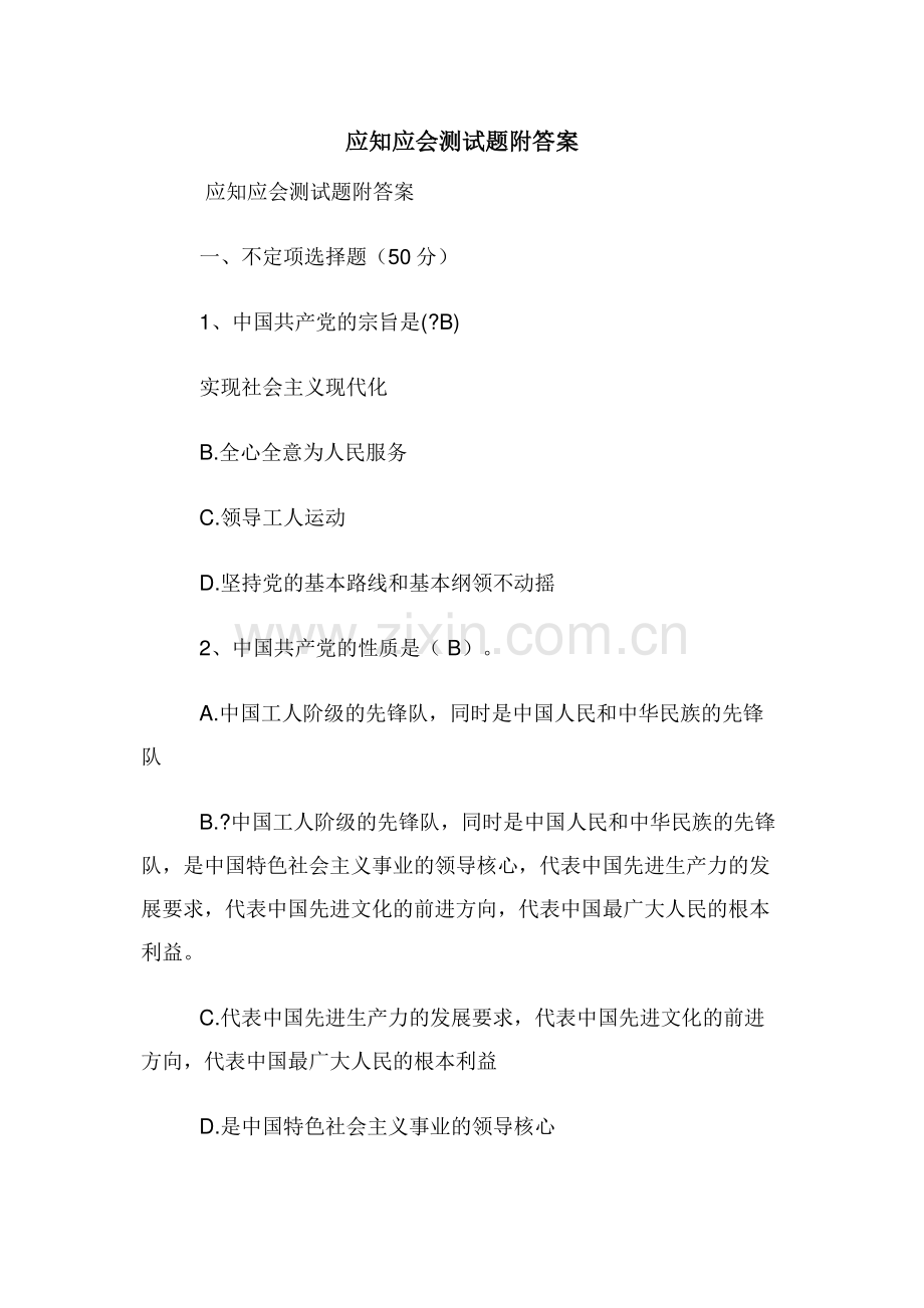 应知应会测试题附答案.doc_第1页