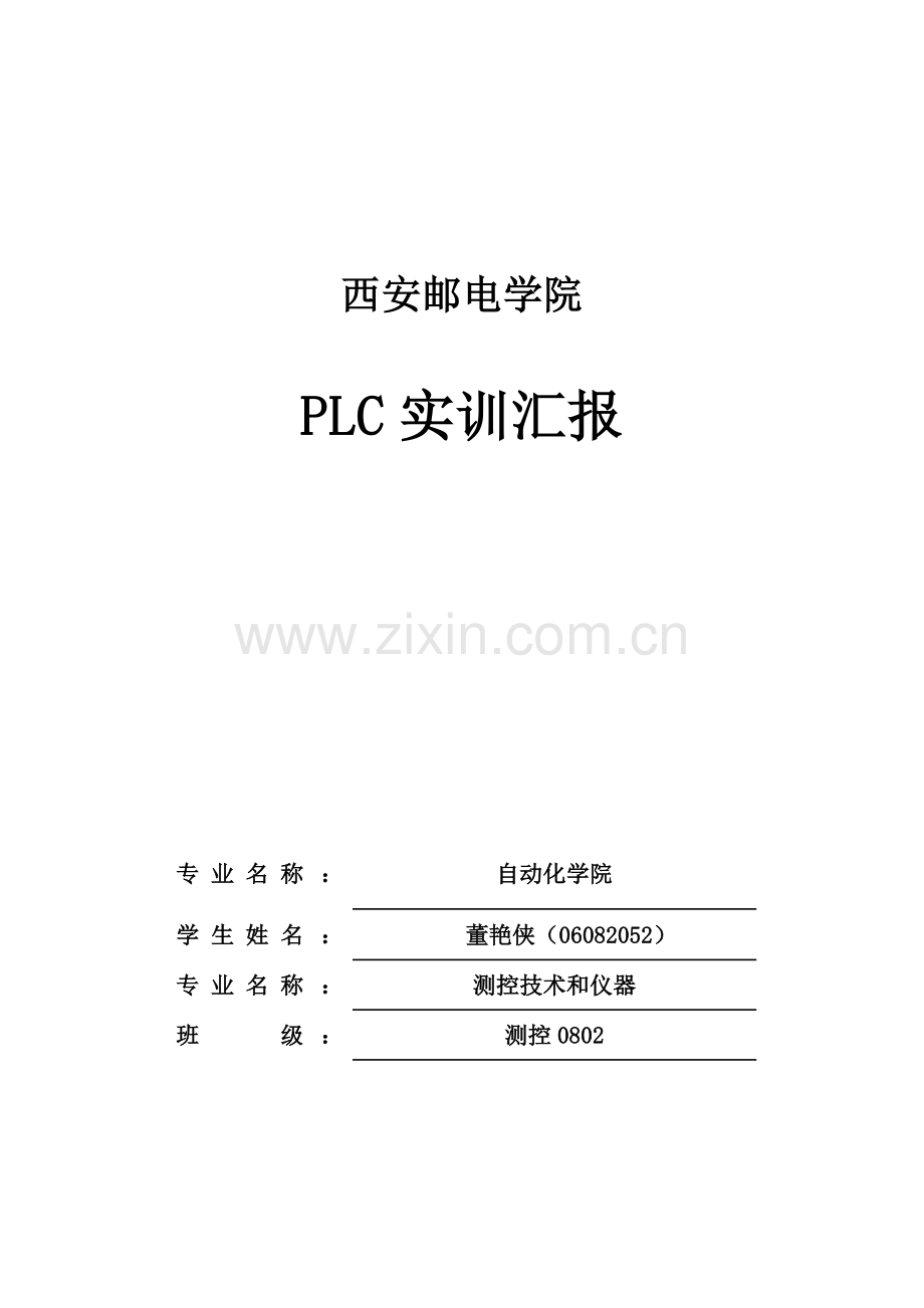 plc实训总结报告.doc_第1页