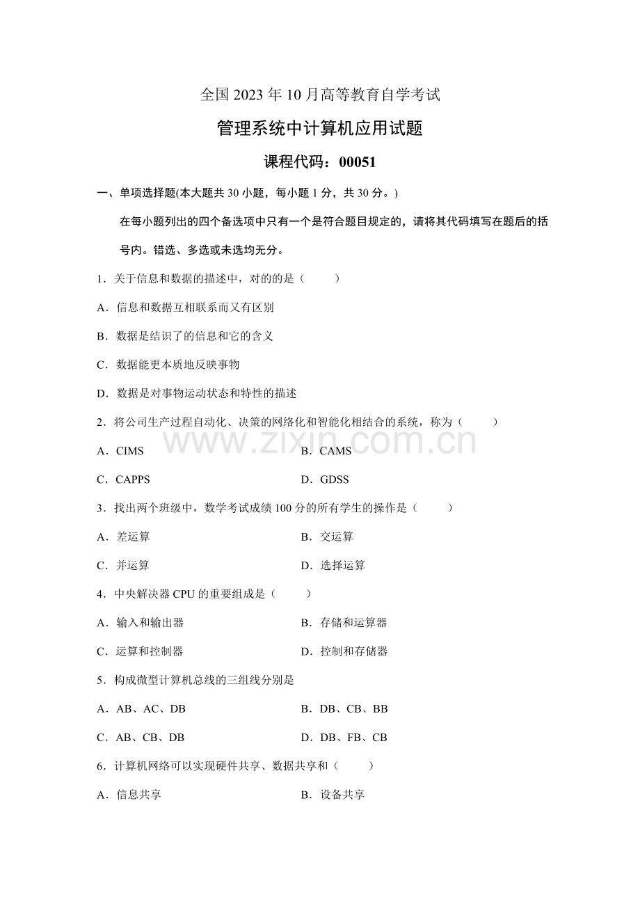 2023年全国10月高等教育自学考试管理系统中计算机应用试题课程代码00051.doc_第1页