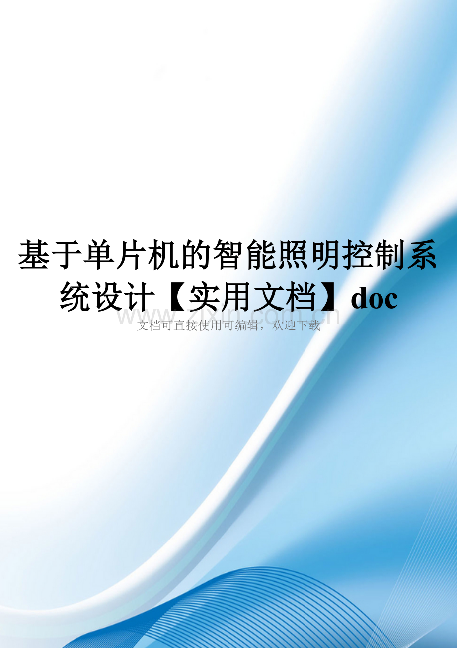 基于单片机的智能照明控制系统设计doc.doc_第1页