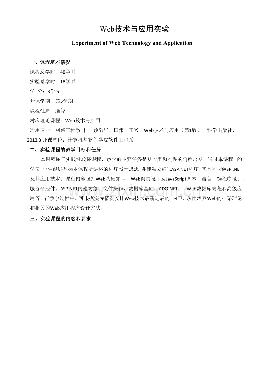 《Web技术与应用实验》教学大纲.docx_第1页