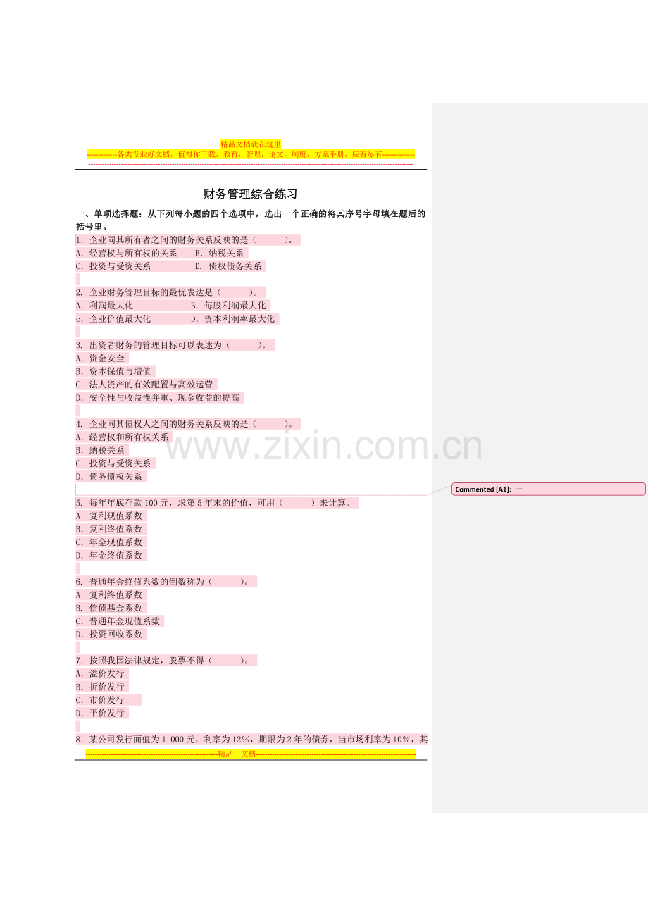 按章节排列-2011-11-30财务管理综合练习.doc_第1页