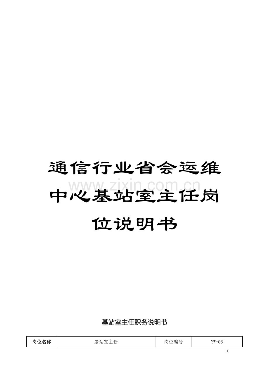 通信行业省会运维中心基站室主任岗位说明书模板.doc_第1页