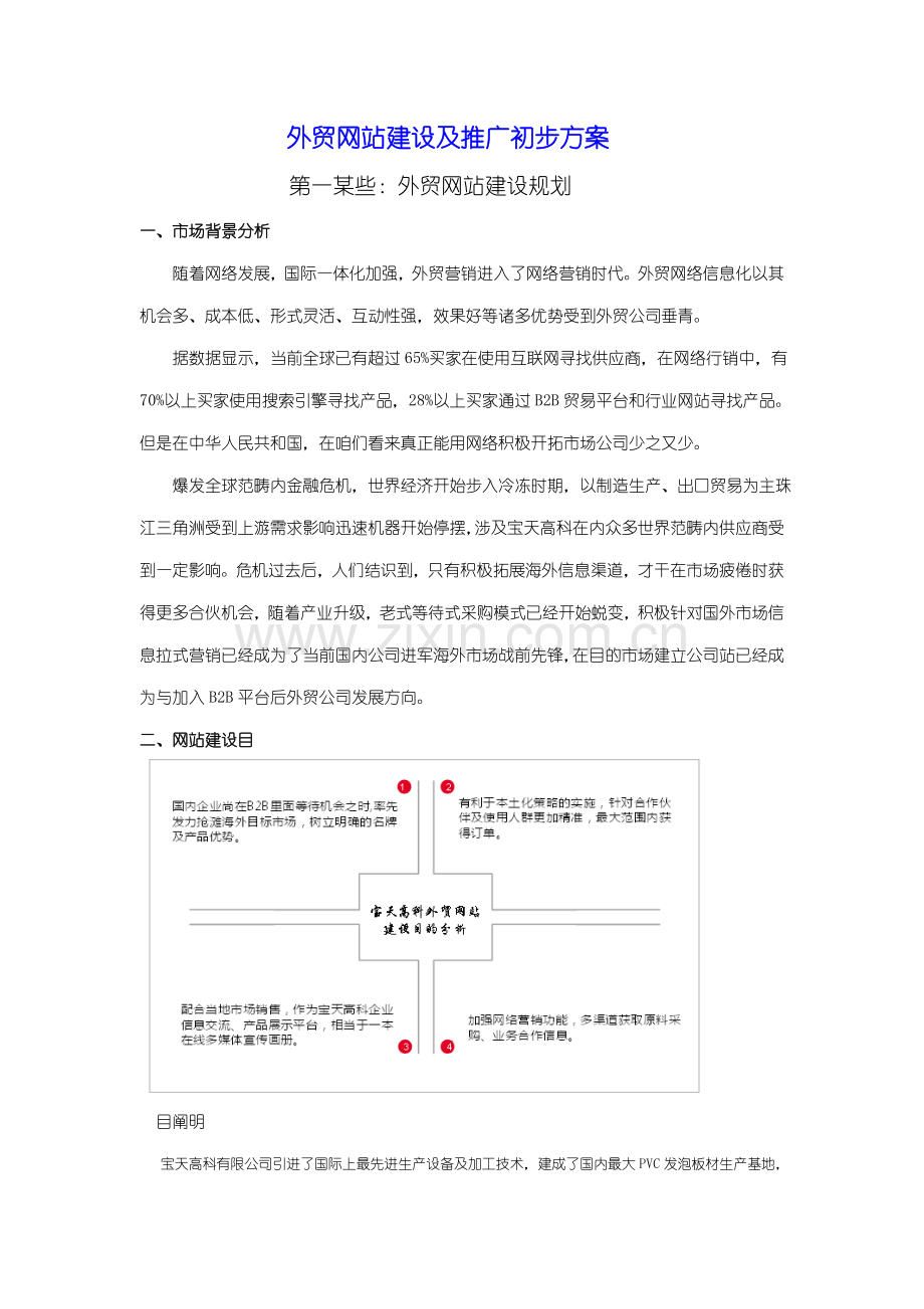 外贸网站建设及推广初步方案样本.doc_第1页