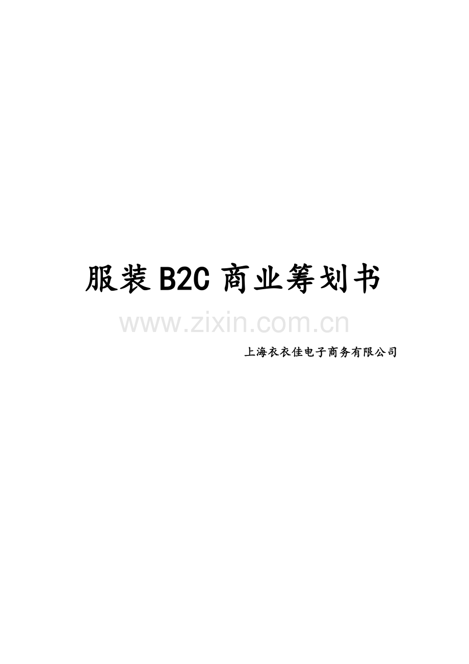 服装行业电子商务商业计划书及网站运营方案样本.doc_第1页