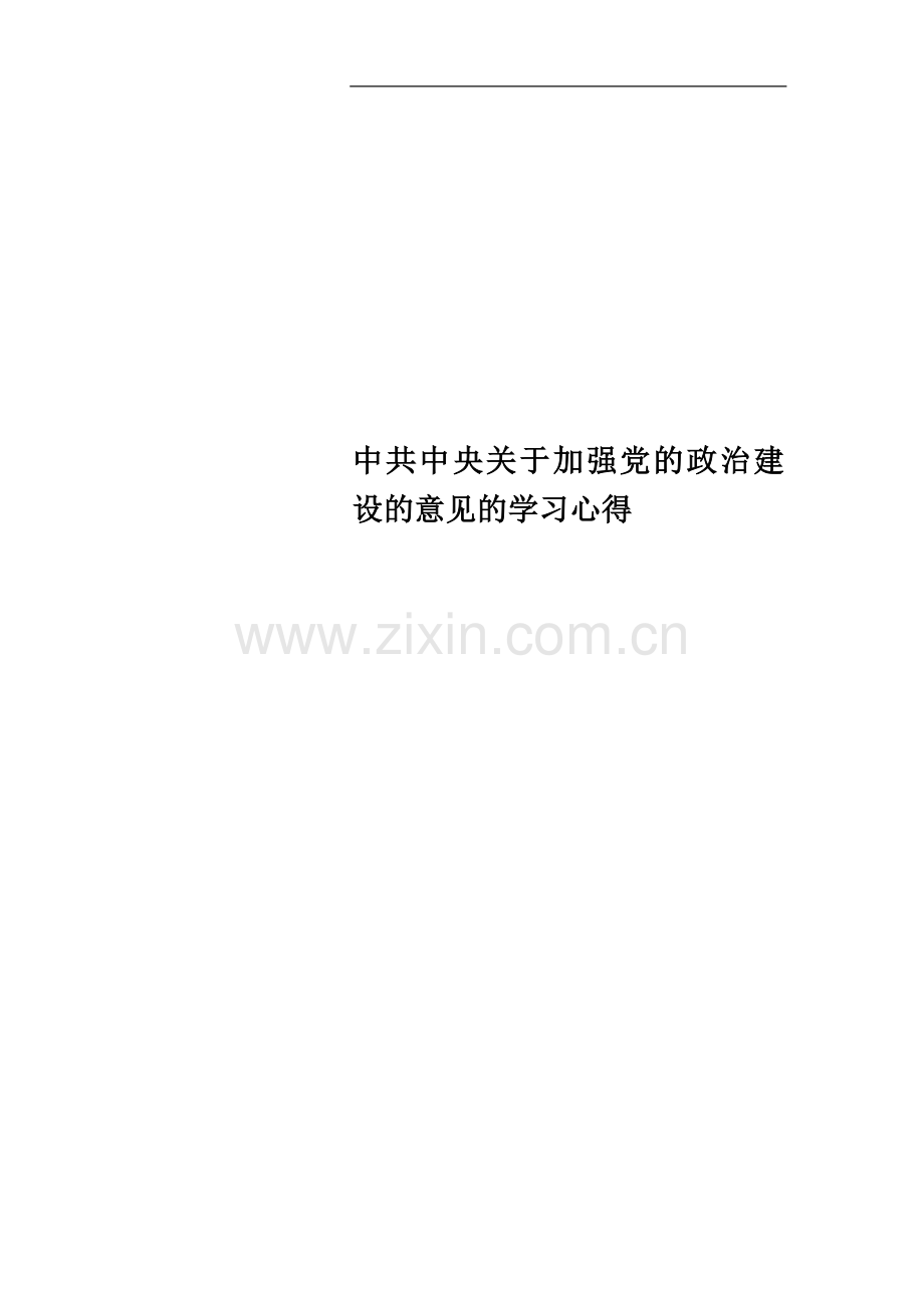 中共中央关于加强党的政治建设的意见的学习心得.docx_第1页