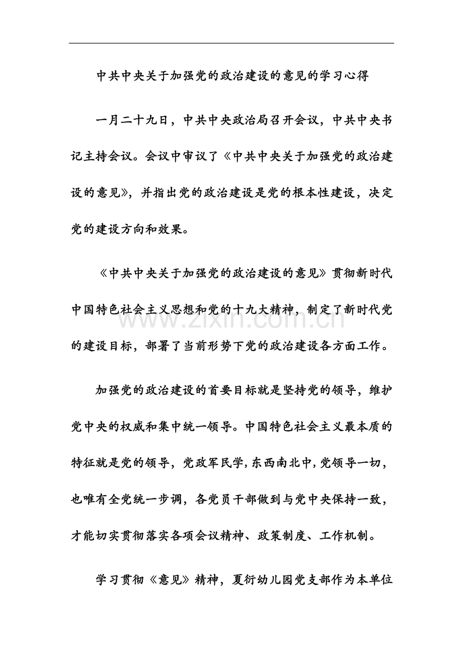 中共中央关于加强党的政治建设的意见的学习心得.docx_第2页