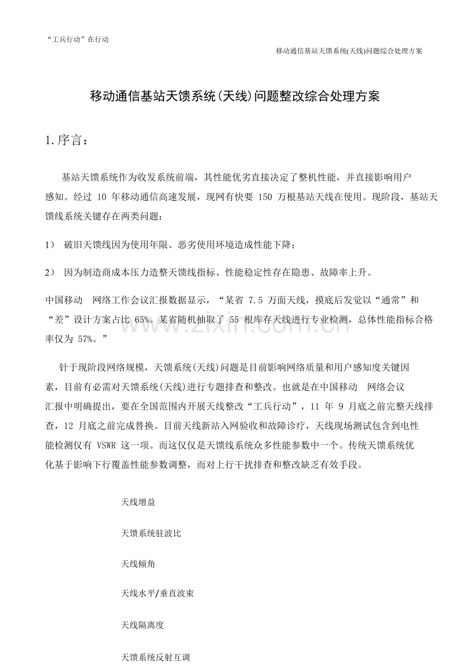 移动通信基站天馈系统天线问题整治综合解决专项方案.docx_第1页