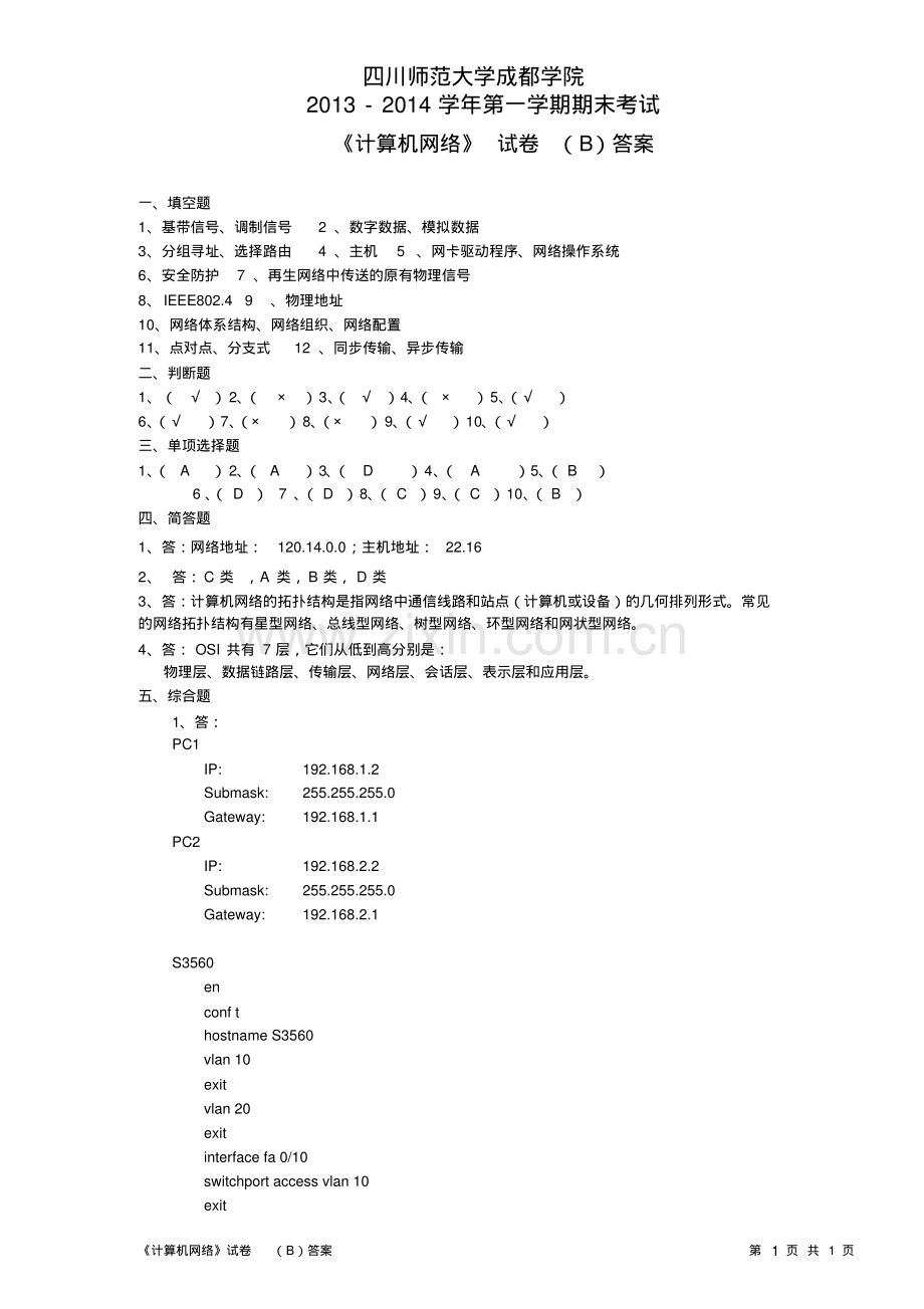 2011级计算机网络期末考试题B答案.pdf_第1页