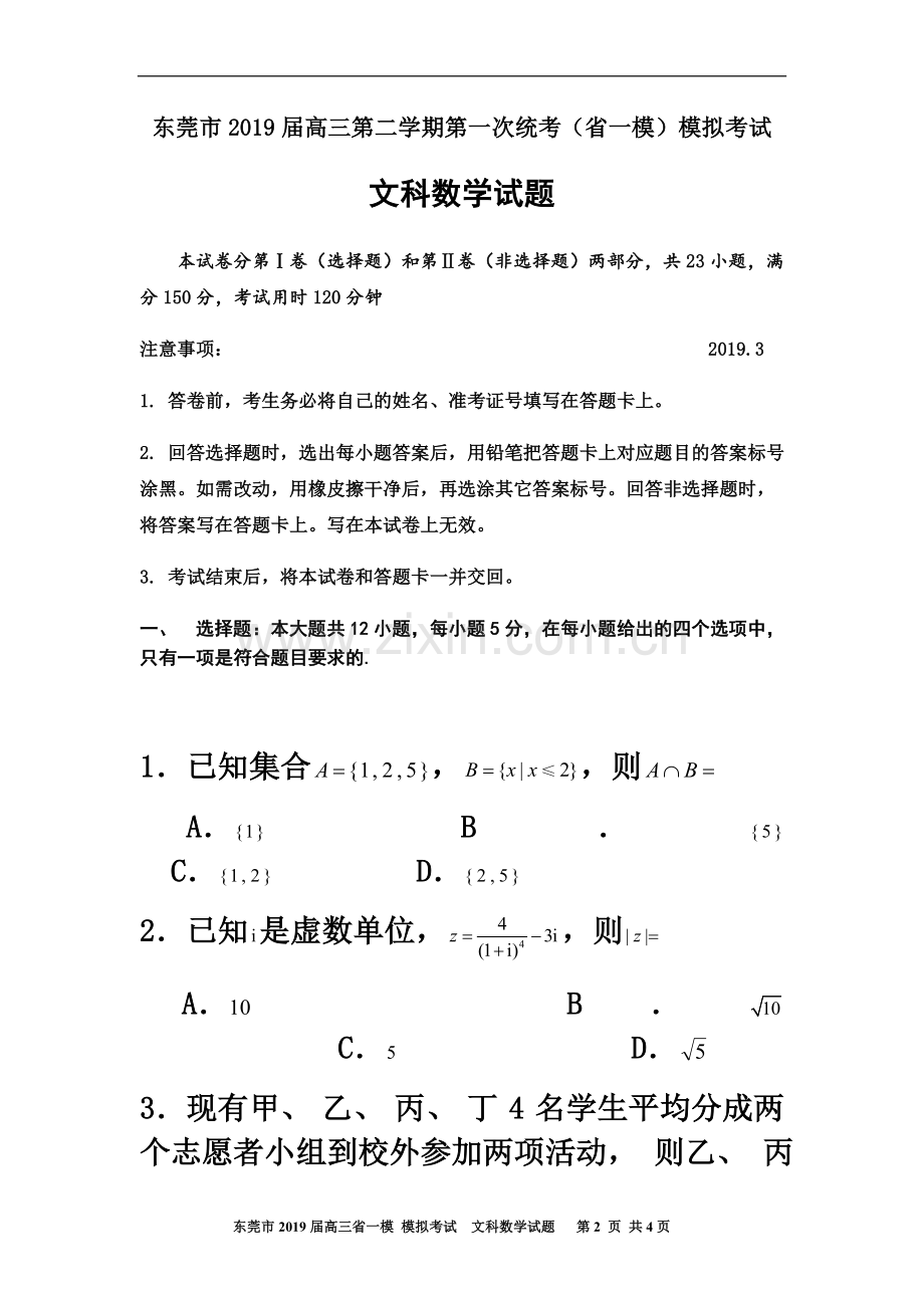 东莞市2019届高三第二学期第一次统考(省一模)模拟考试文数试题.docx_第2页