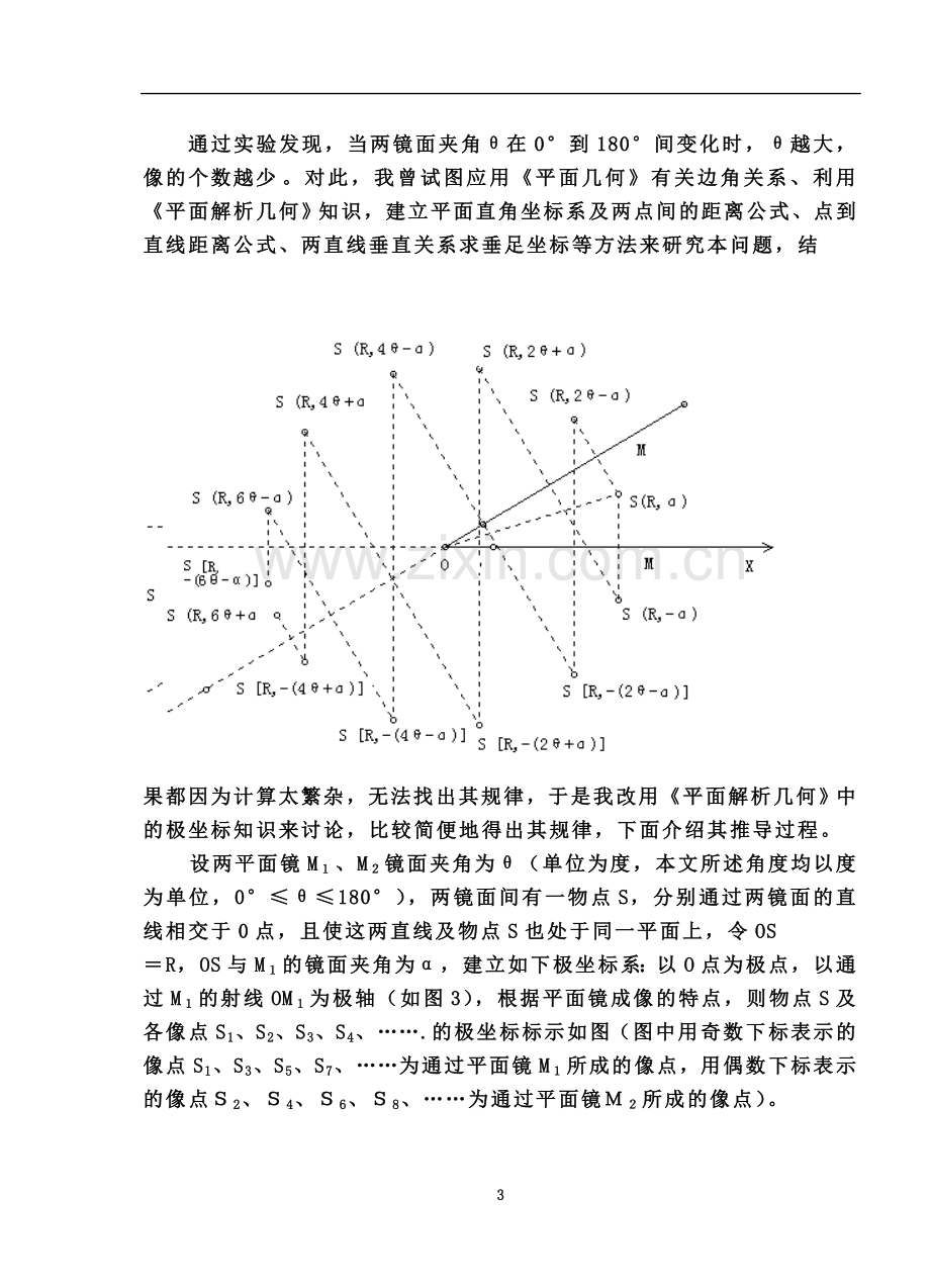 两个互成角度的平面镜成像规律的研究.doc_第3页