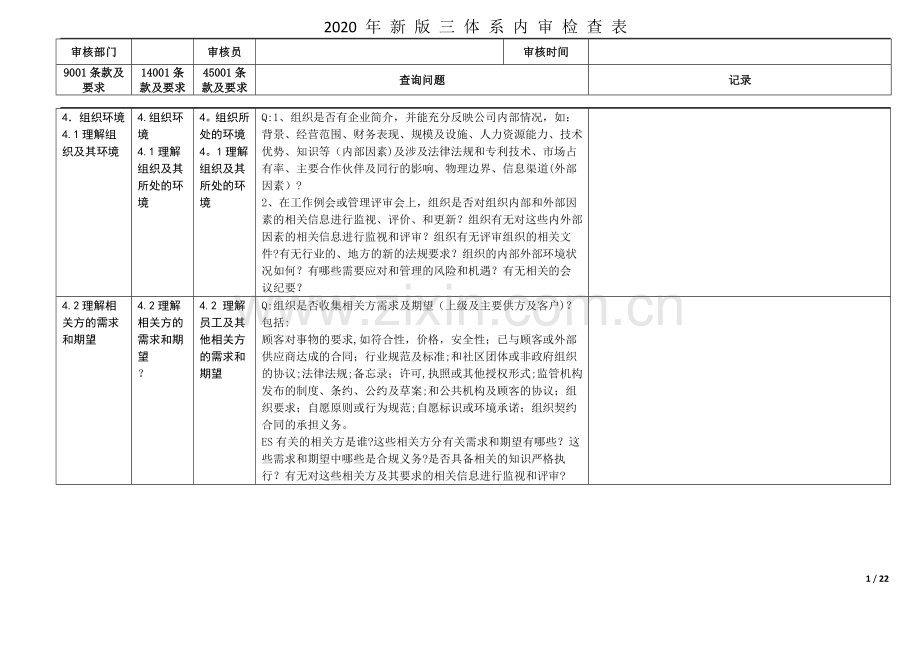 2020年新版三体系内审检查表(全条款).doc_第1页