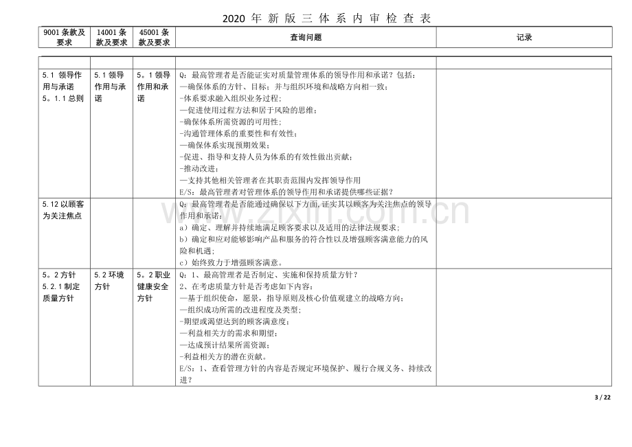 2020年新版三体系内审检查表(全条款).doc_第3页