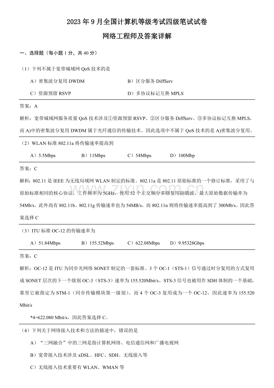 2023年9月全国计算机等级考试四级网络工程师真题详解.doc_第1页