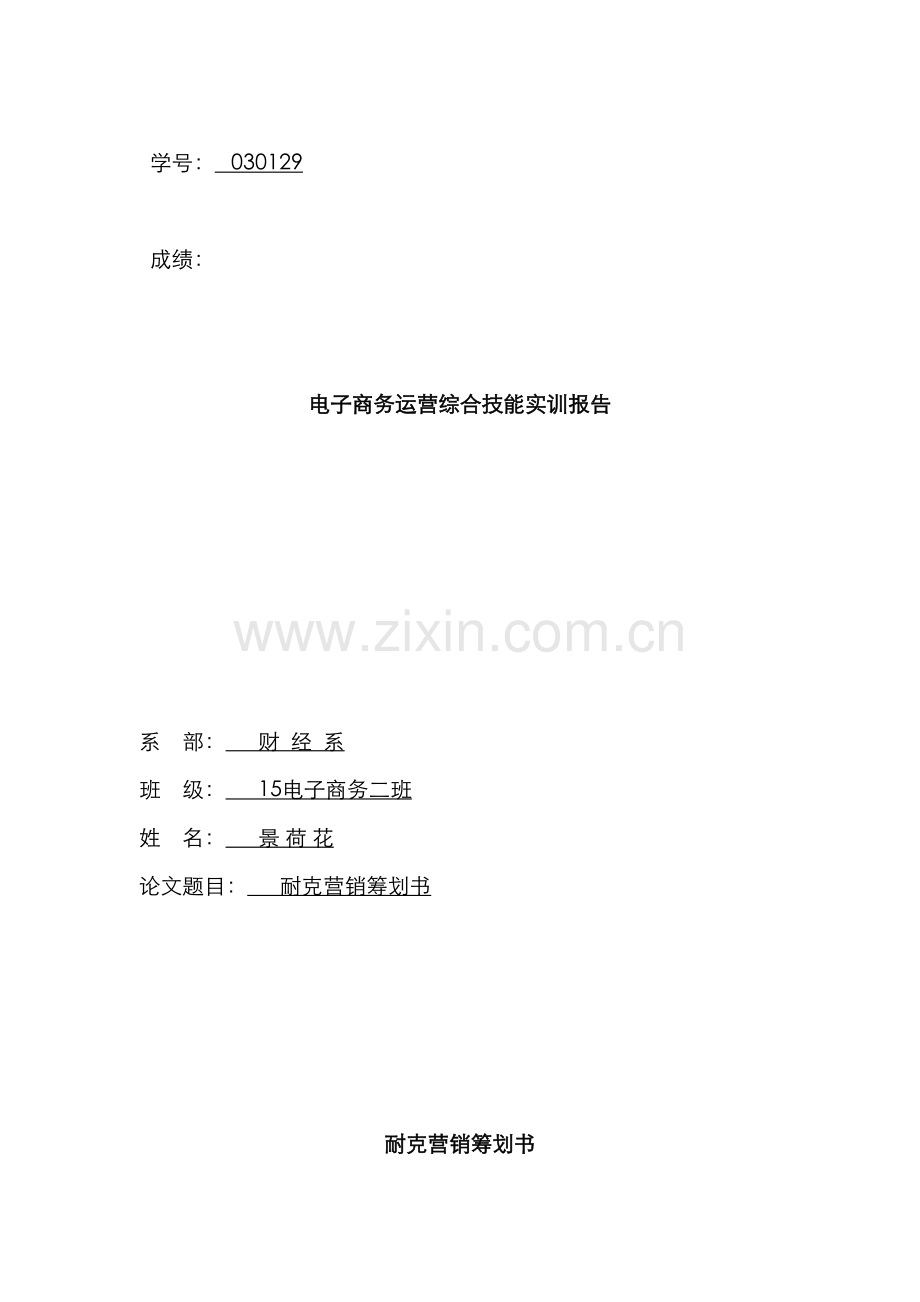 耐克营销策划书.docx_第1页