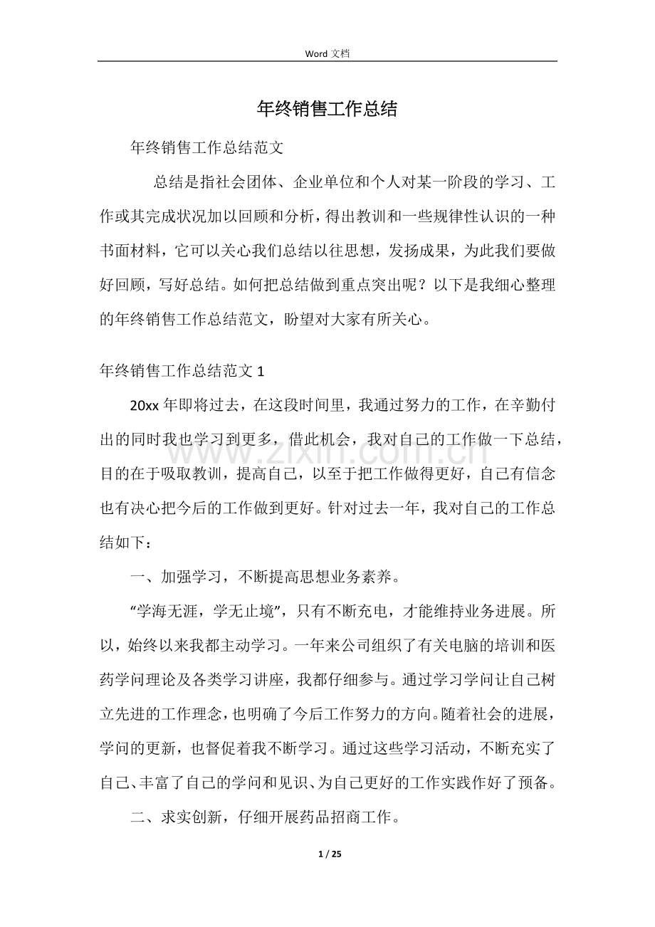 年终销售工作总结.docx_第1页