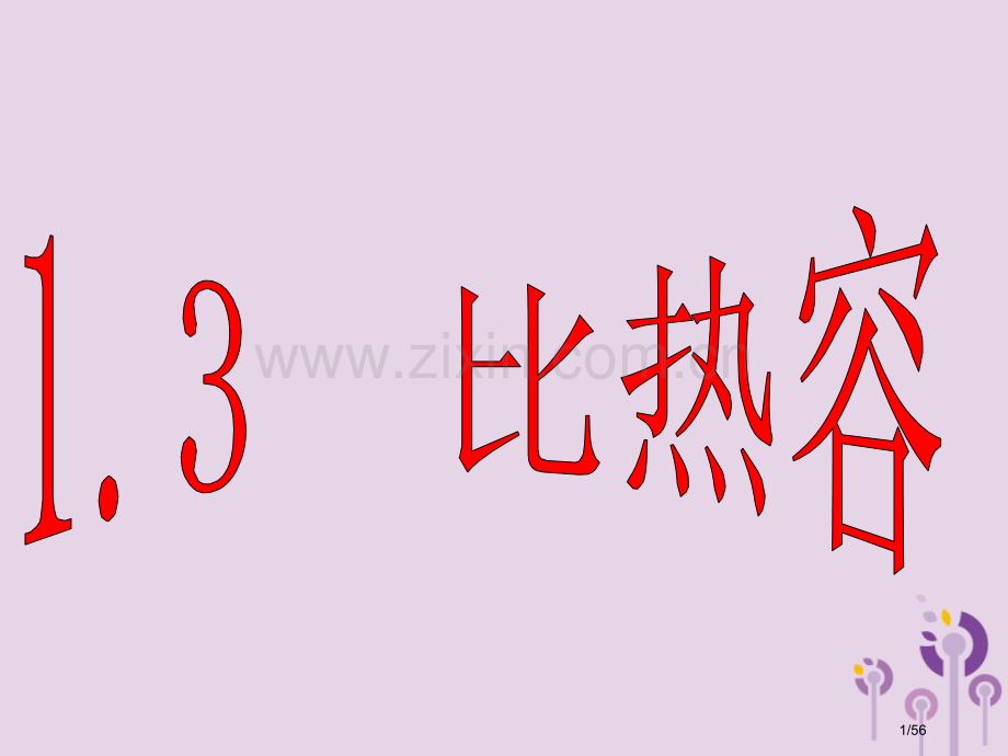 九年级物理上册1.3比热容省公开课一等奖新名师优质课获奖课件.pptx_第1页