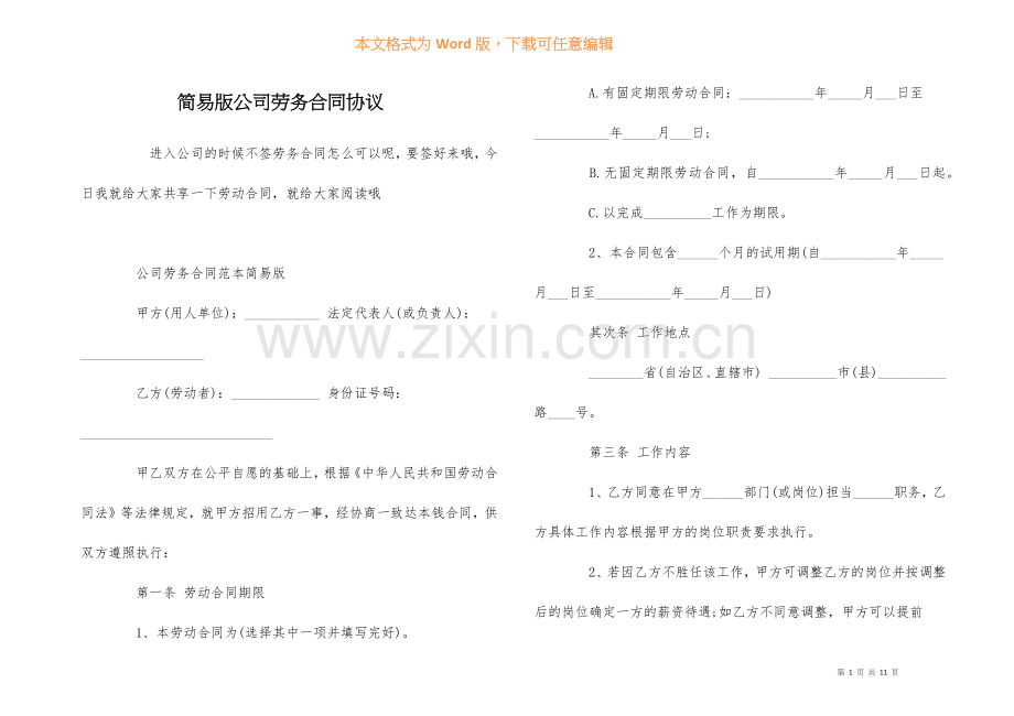 简易版公司劳务合同协议.docx_第1页