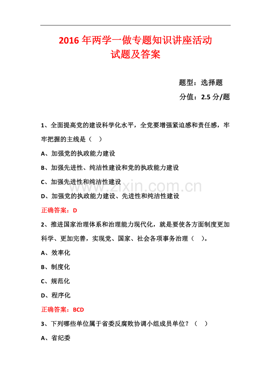 两学一做“学党章党规、学系列讲话-做合格党员”学习教育题--(30).doc_第2页