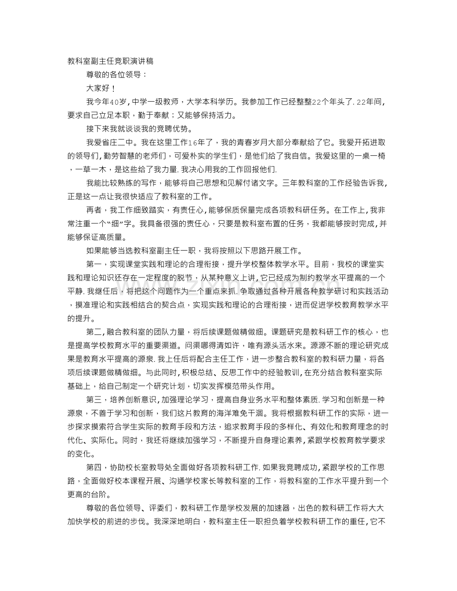 教科室主任竞聘演讲稿.doc_第1页