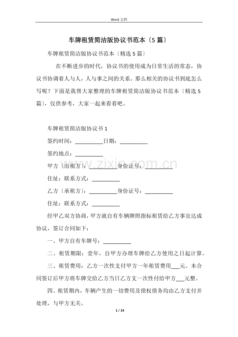 车牌租赁简单版协议书范本（5篇）.docx_第1页