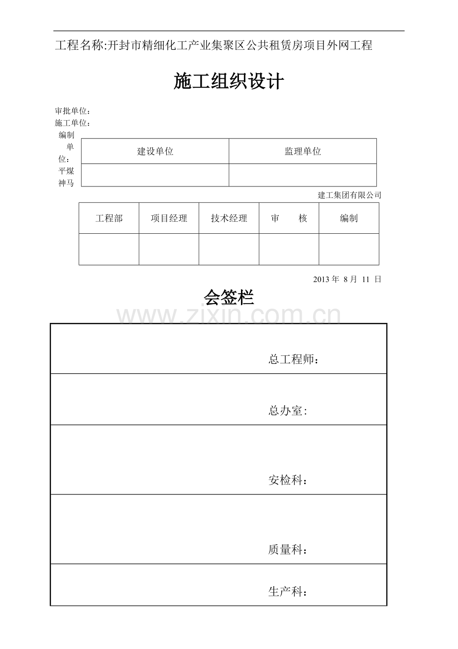 室外污水雨水道路施工组织设计.doc_第2页