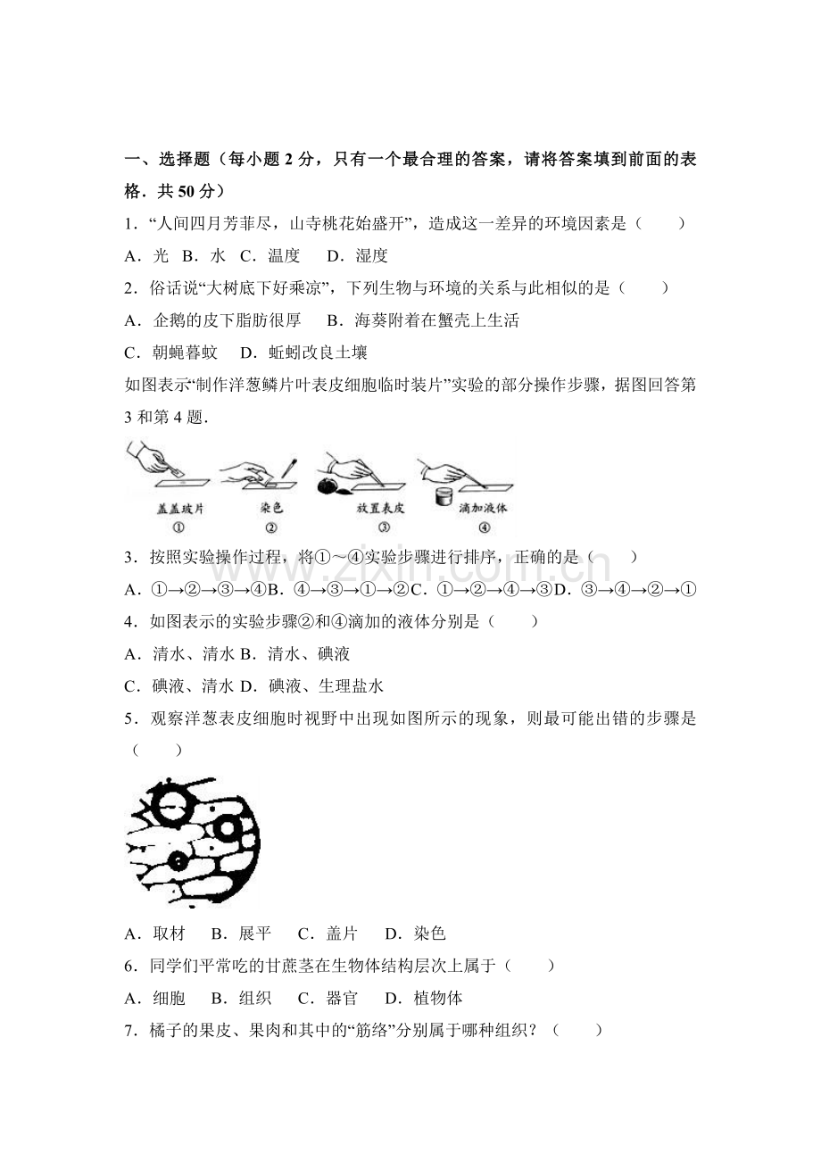 七年级生物下学期期末检测试题4.doc_第1页