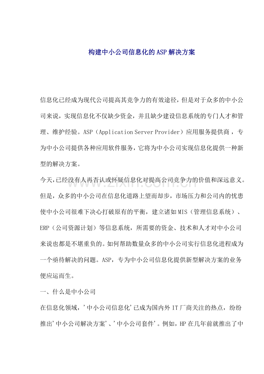 构建中小企业信息化的ASP解决方案.doc_第1页