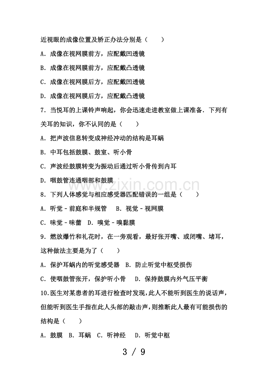 七年级生物下册第四单元第六章第一节人体对外界环境的感知基础练习新版新人教版.doc_第3页