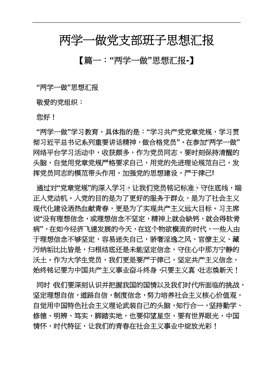 两学一做党支部班子思想汇报.docx_第2页