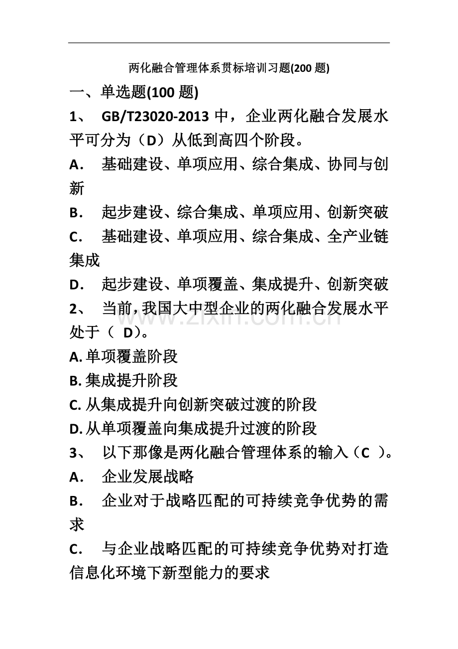 两化融合管理体系贯标培训习题参考答案(200题).docx_第2页