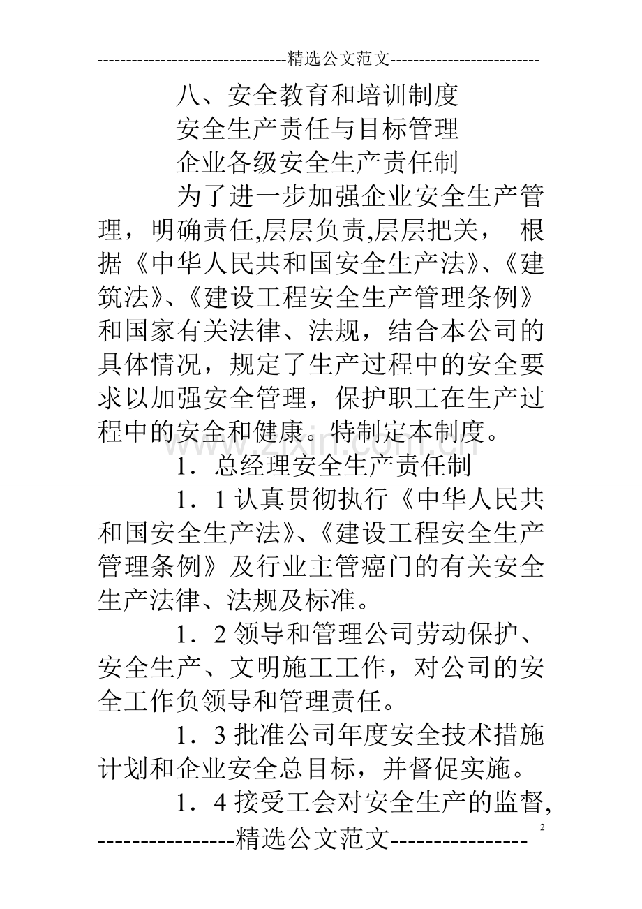 安全生产责任制丶规章制度丶作业规程丶操作规程的编制.doc_第2页