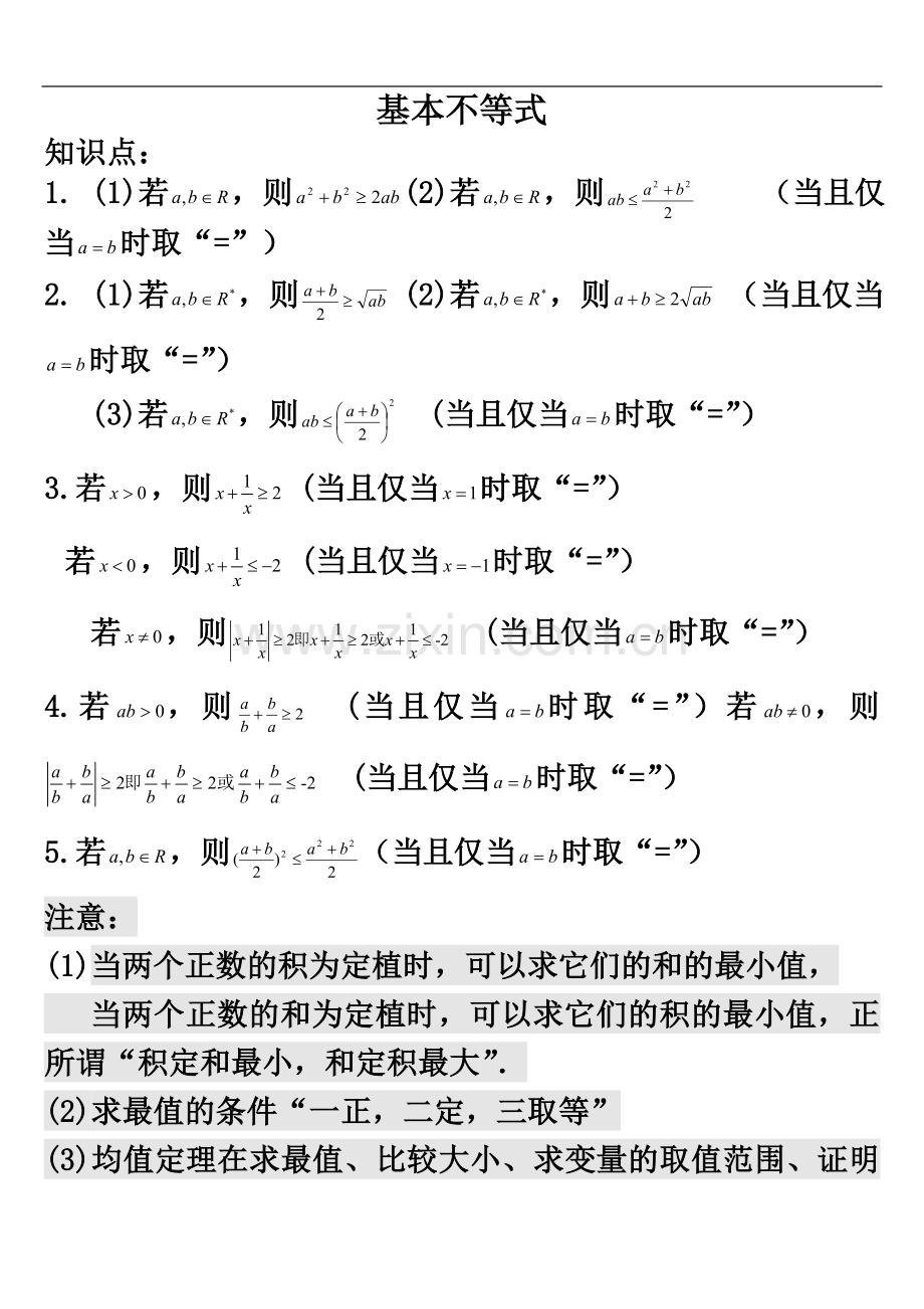 专题复习：高中数学必修5基本不等式经典例题(教师用).doc_第2页